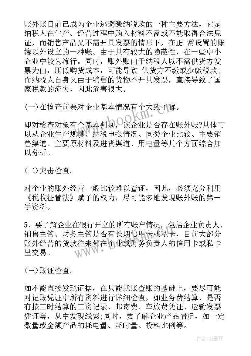 外账会计的工作内容总结 会计外账与内账最大的区别(大全9篇)