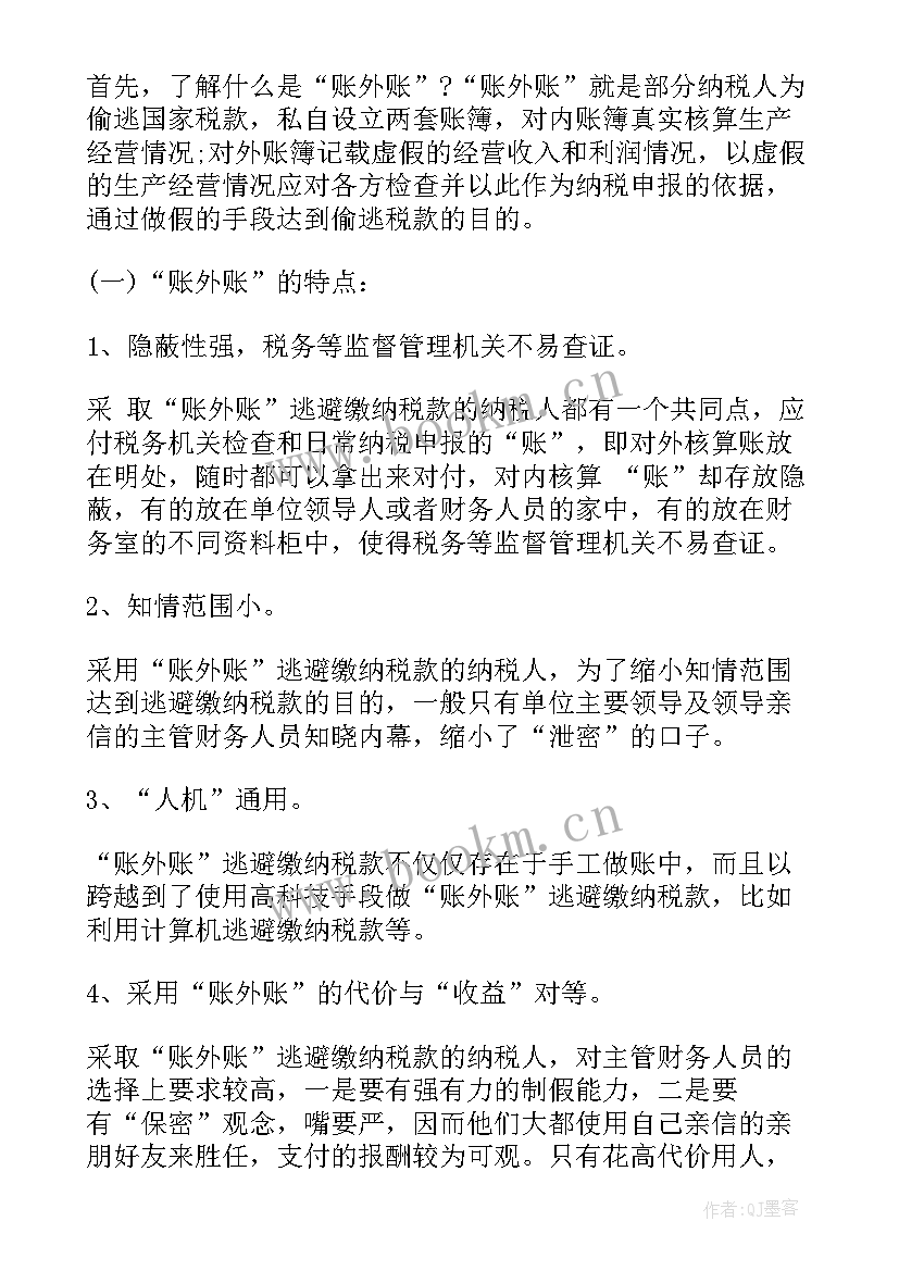 外账会计的工作内容总结 会计外账与内账最大的区别(大全9篇)