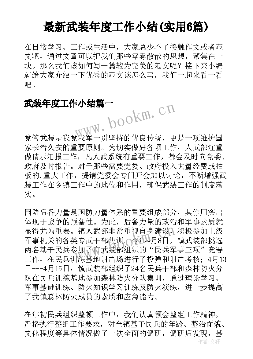 最新武装年度工作小结(实用6篇)