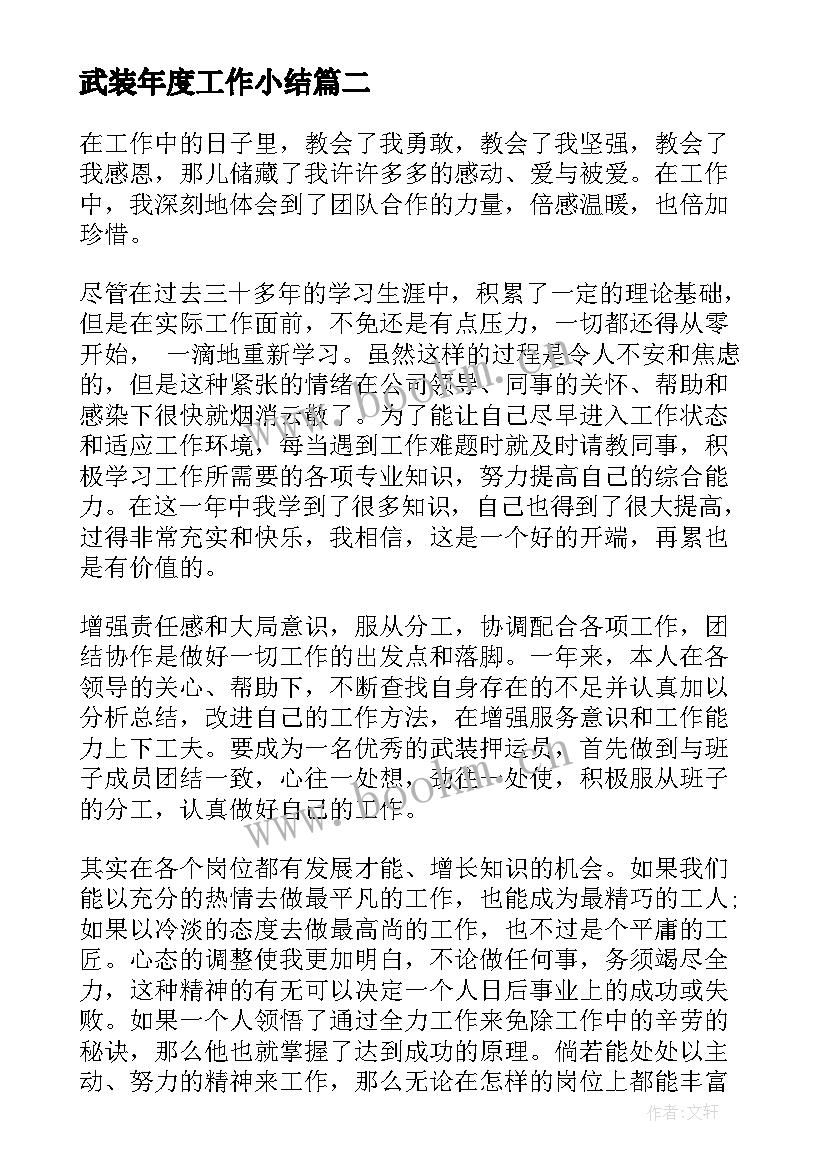 最新武装年度工作小结(实用6篇)