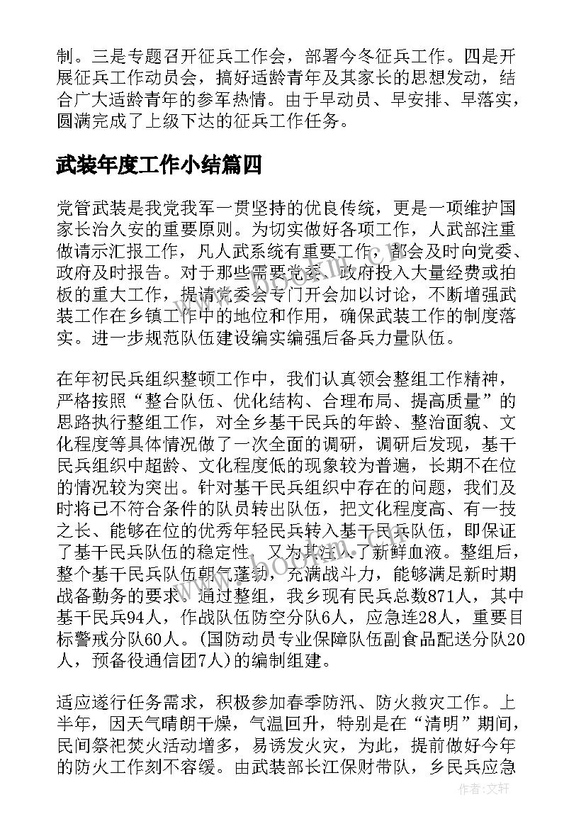 最新武装年度工作小结(实用6篇)