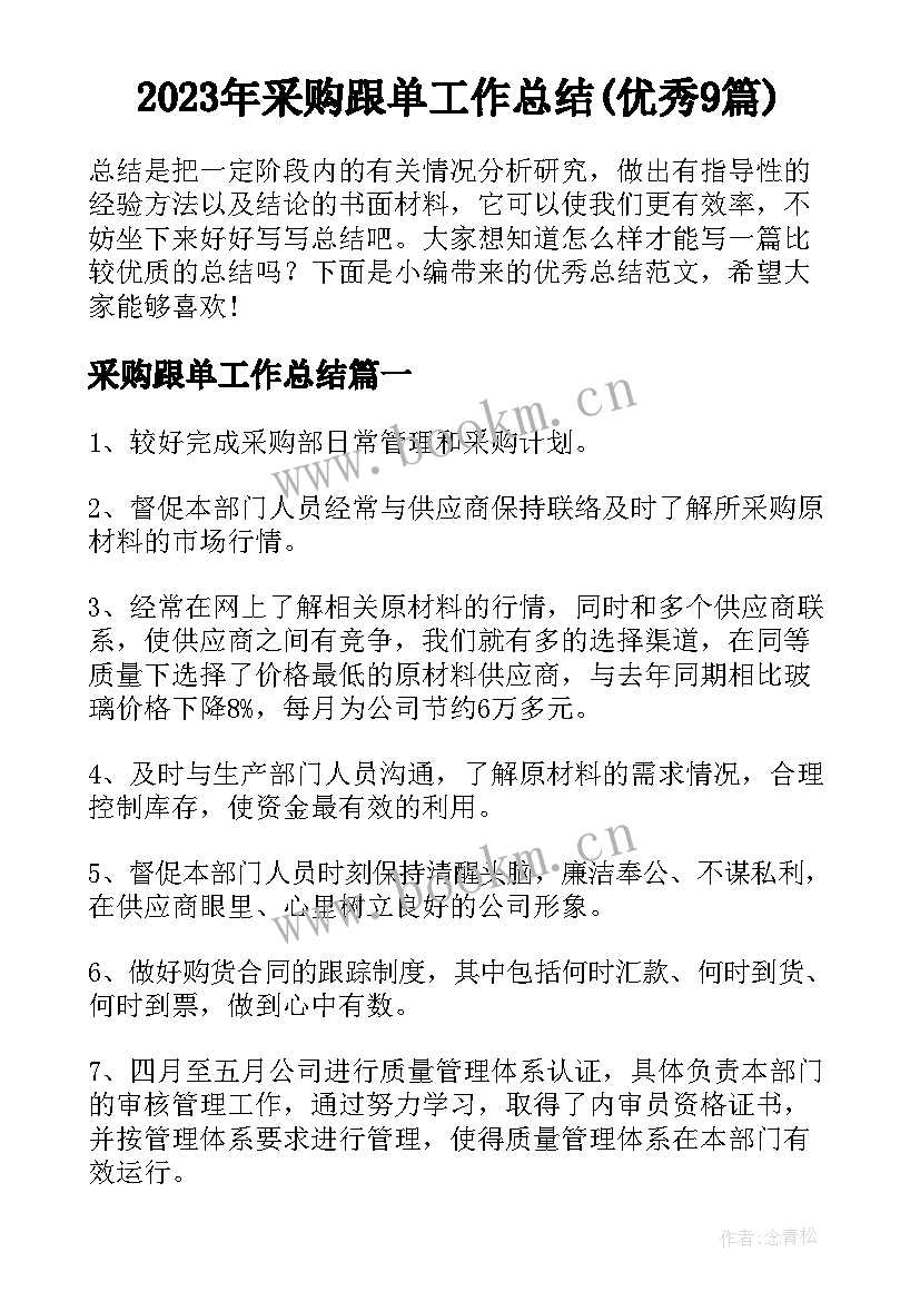 2023年采购跟单工作总结(优秀9篇)