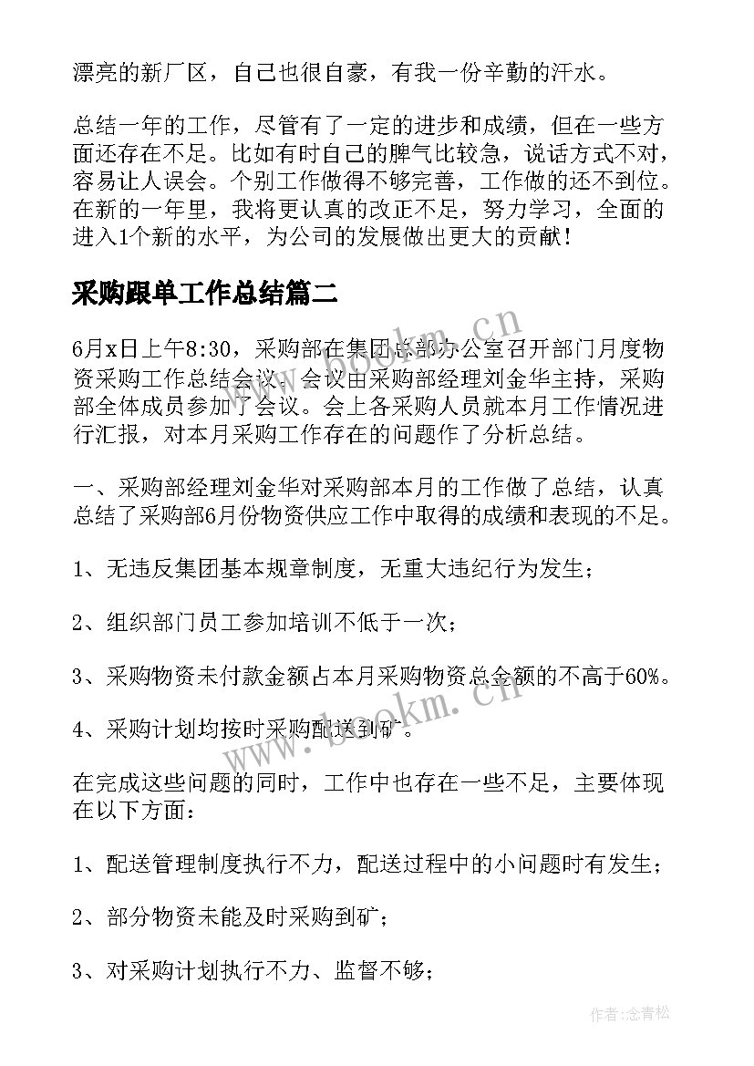 2023年采购跟单工作总结(优秀9篇)