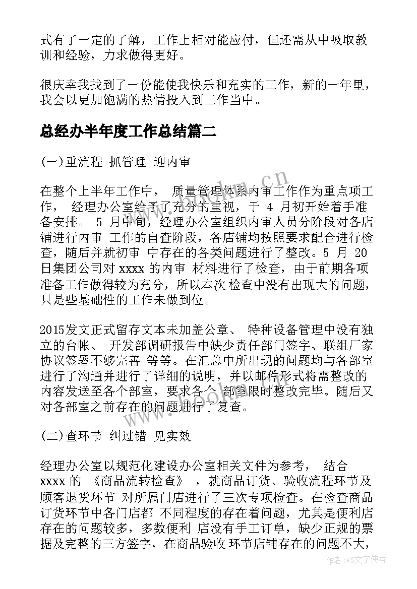 最新总经办半年度工作总结(优秀9篇)