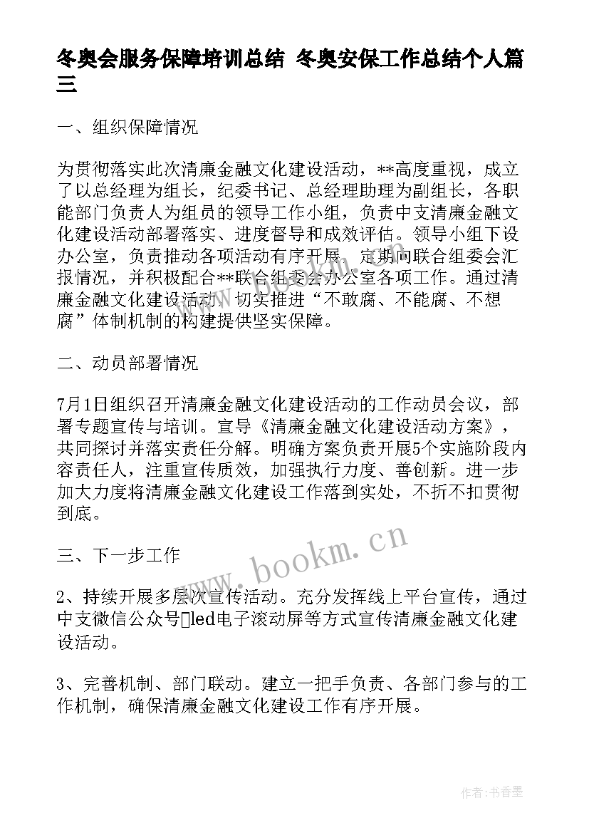 冬奥会服务保障培训总结 冬奥安保工作总结个人(精选10篇)