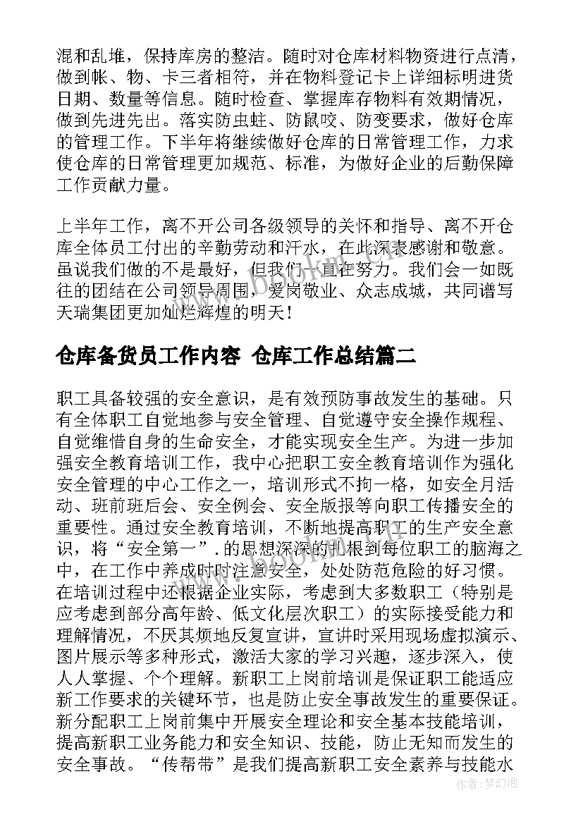 2023年仓库备货员工作内容 仓库工作总结(通用8篇)