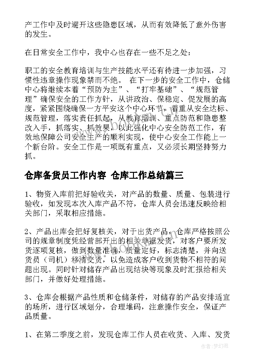 2023年仓库备货员工作内容 仓库工作总结(通用8篇)