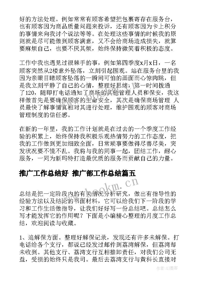 2023年推广工作总结好 推广部工作总结(优秀5篇)