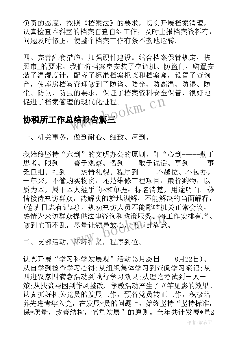 协税所工作总结报告(大全5篇)