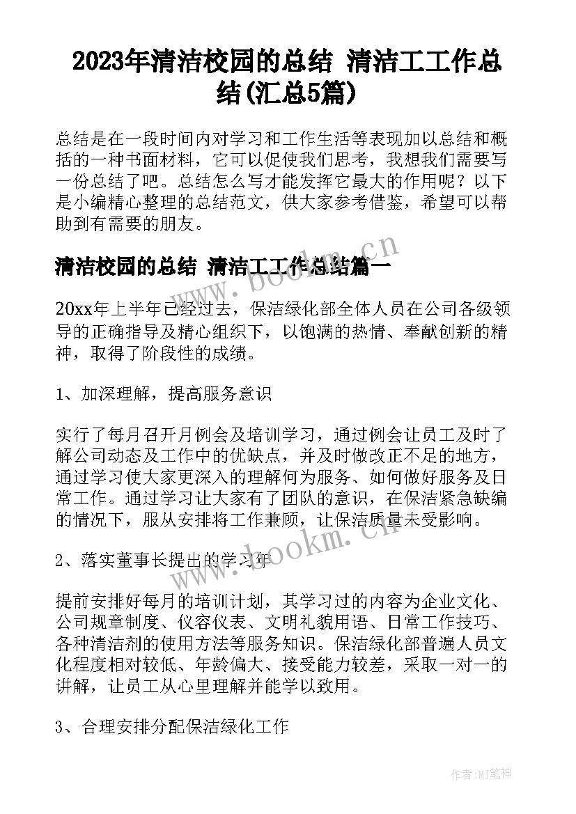 2023年清洁校园的总结 清洁工工作总结(汇总5篇)