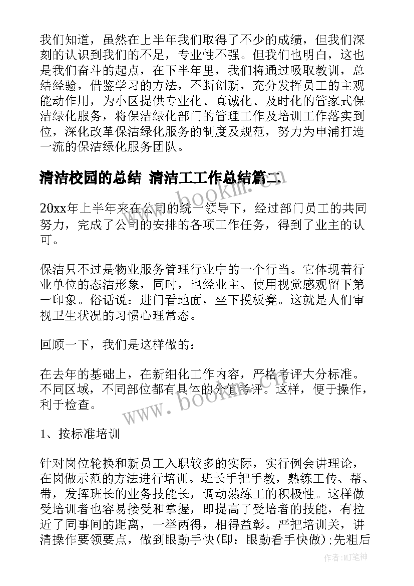 2023年清洁校园的总结 清洁工工作总结(汇总5篇)