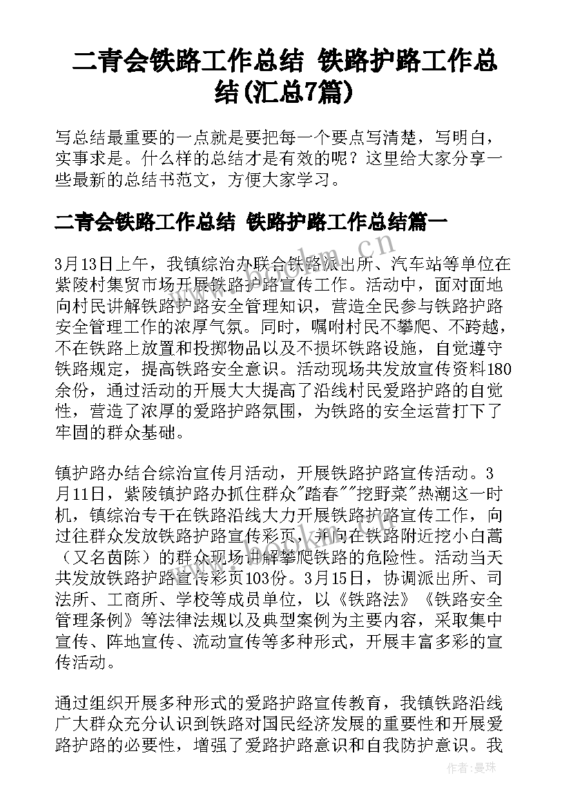 二青会铁路工作总结 铁路护路工作总结(汇总7篇)