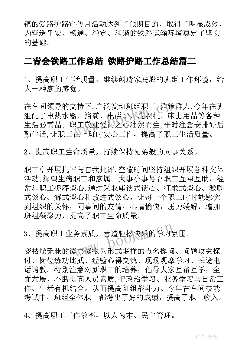 二青会铁路工作总结 铁路护路工作总结(汇总7篇)