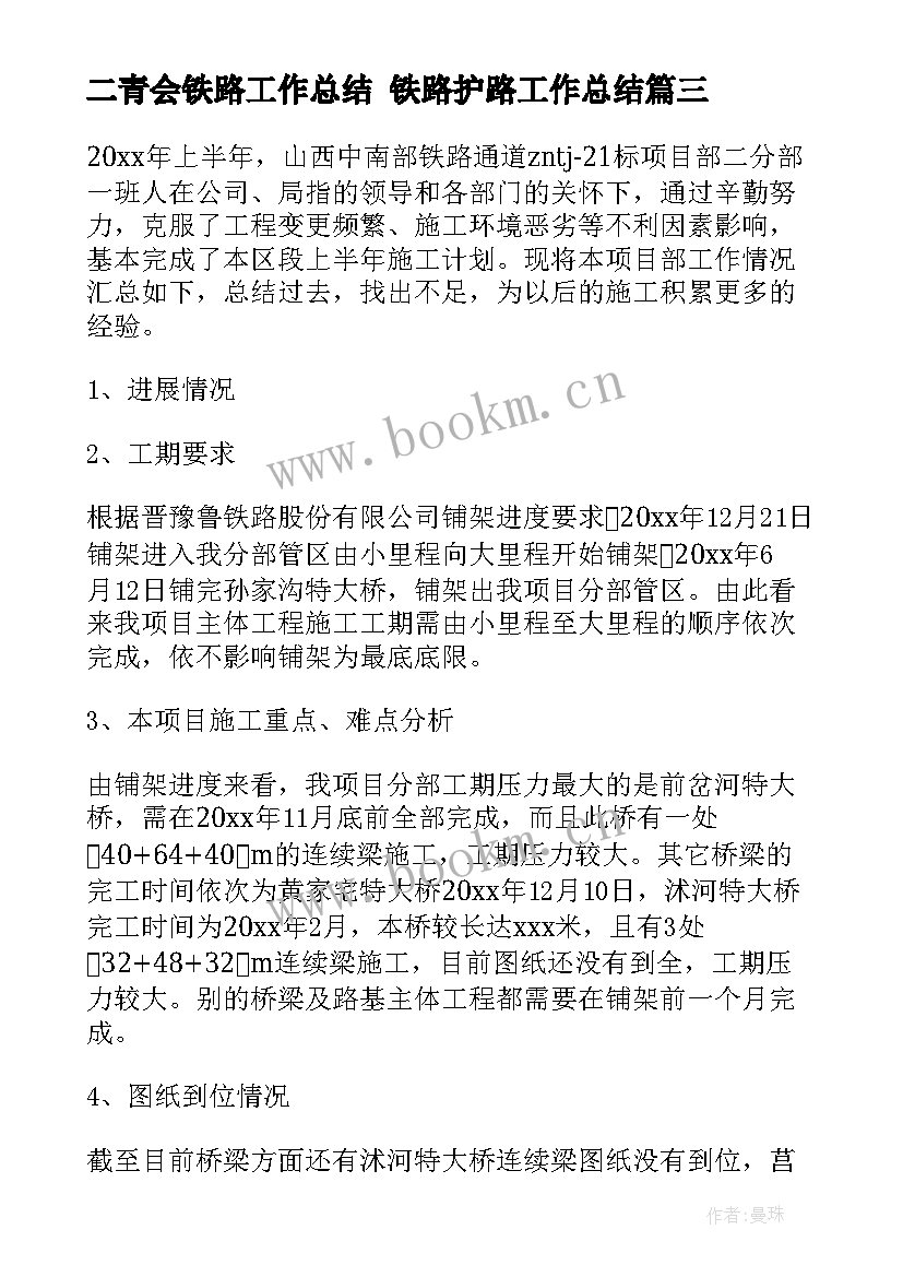 二青会铁路工作总结 铁路护路工作总结(汇总7篇)