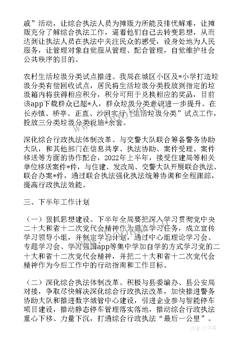 2023年文化综合行政执法工作总结 县综合行政执法局上半年工作总结和下半年工作计划(优秀8篇)