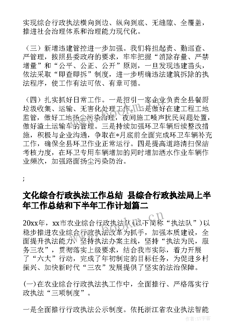 2023年文化综合行政执法工作总结 县综合行政执法局上半年工作总结和下半年工作计划(优秀8篇)