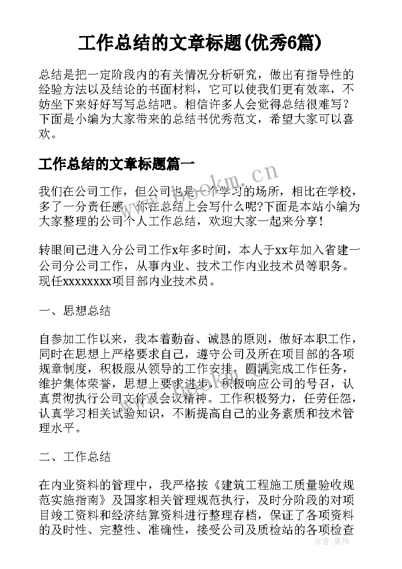 工作总结的文章标题(优秀6篇)