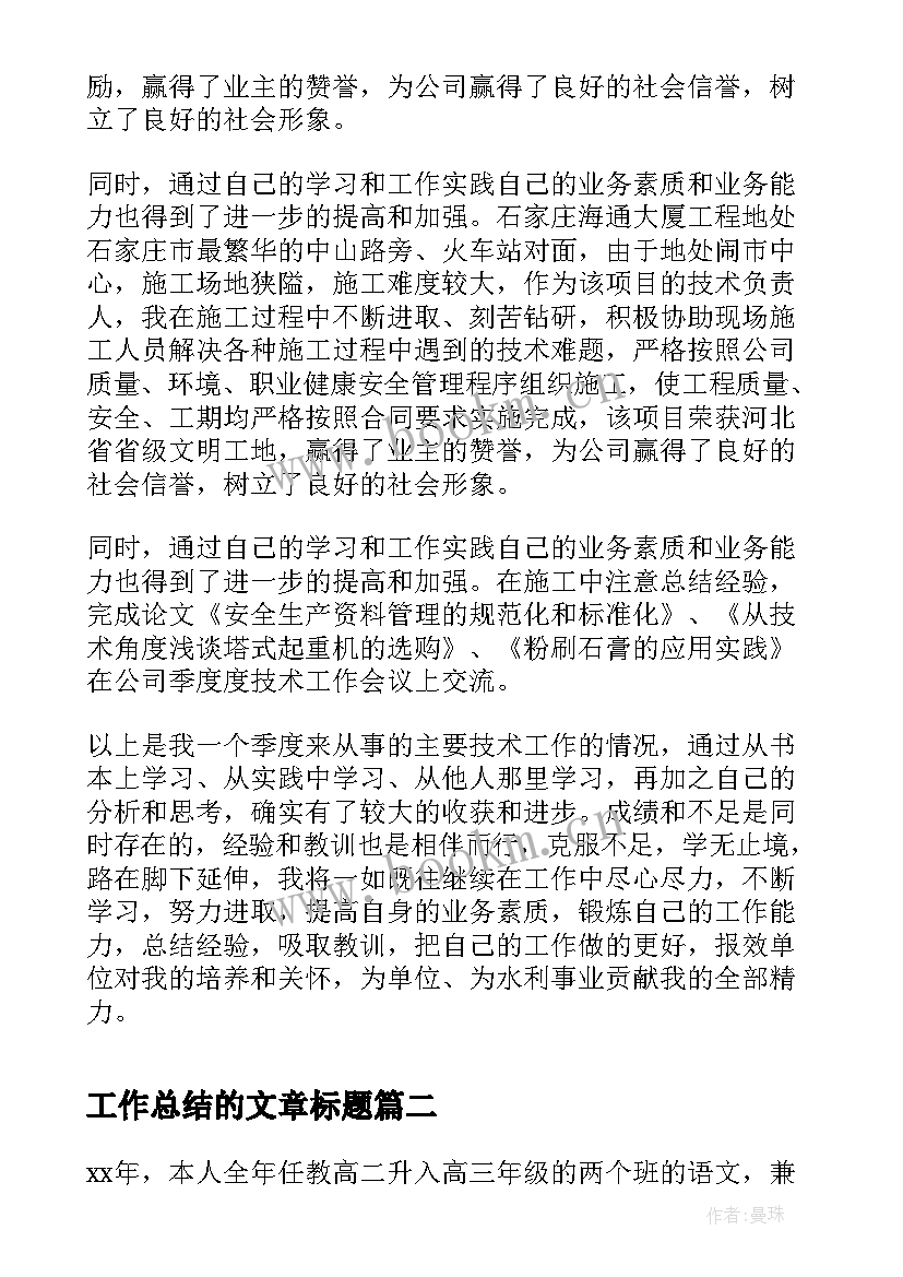 工作总结的文章标题(优秀6篇)