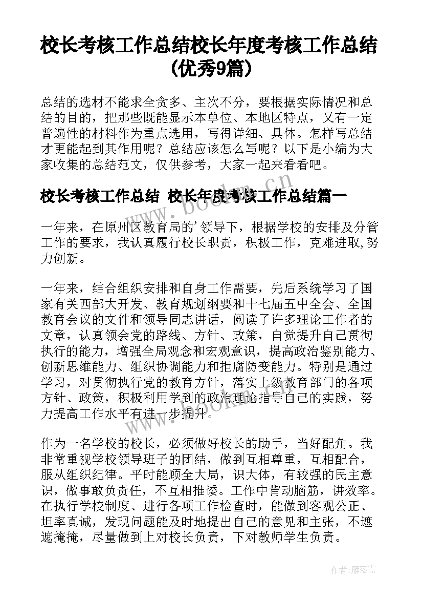 校长考核工作总结 校长年度考核工作总结(优秀9篇)