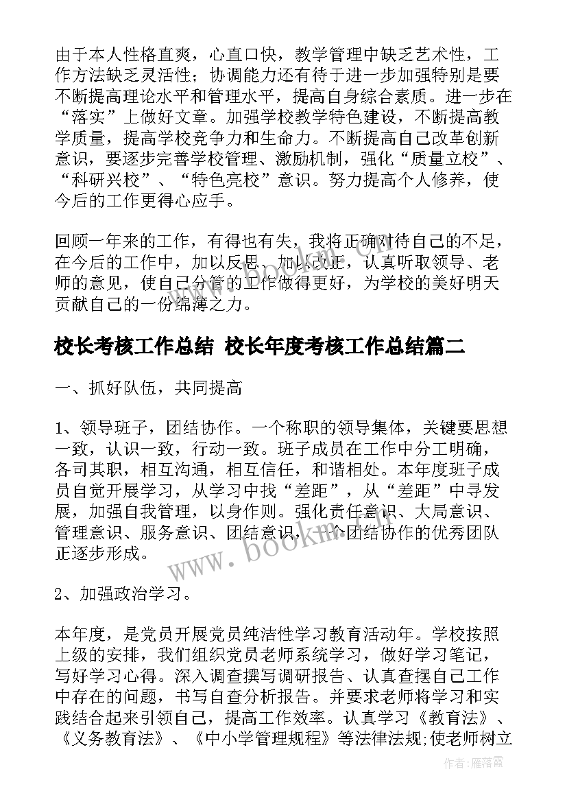 校长考核工作总结 校长年度考核工作总结(优秀9篇)