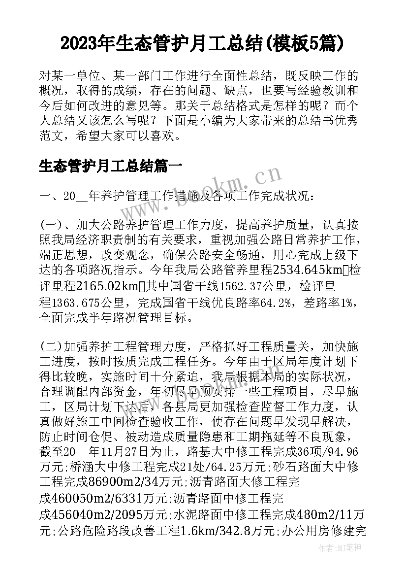 2023年生态管护月工总结(模板5篇)