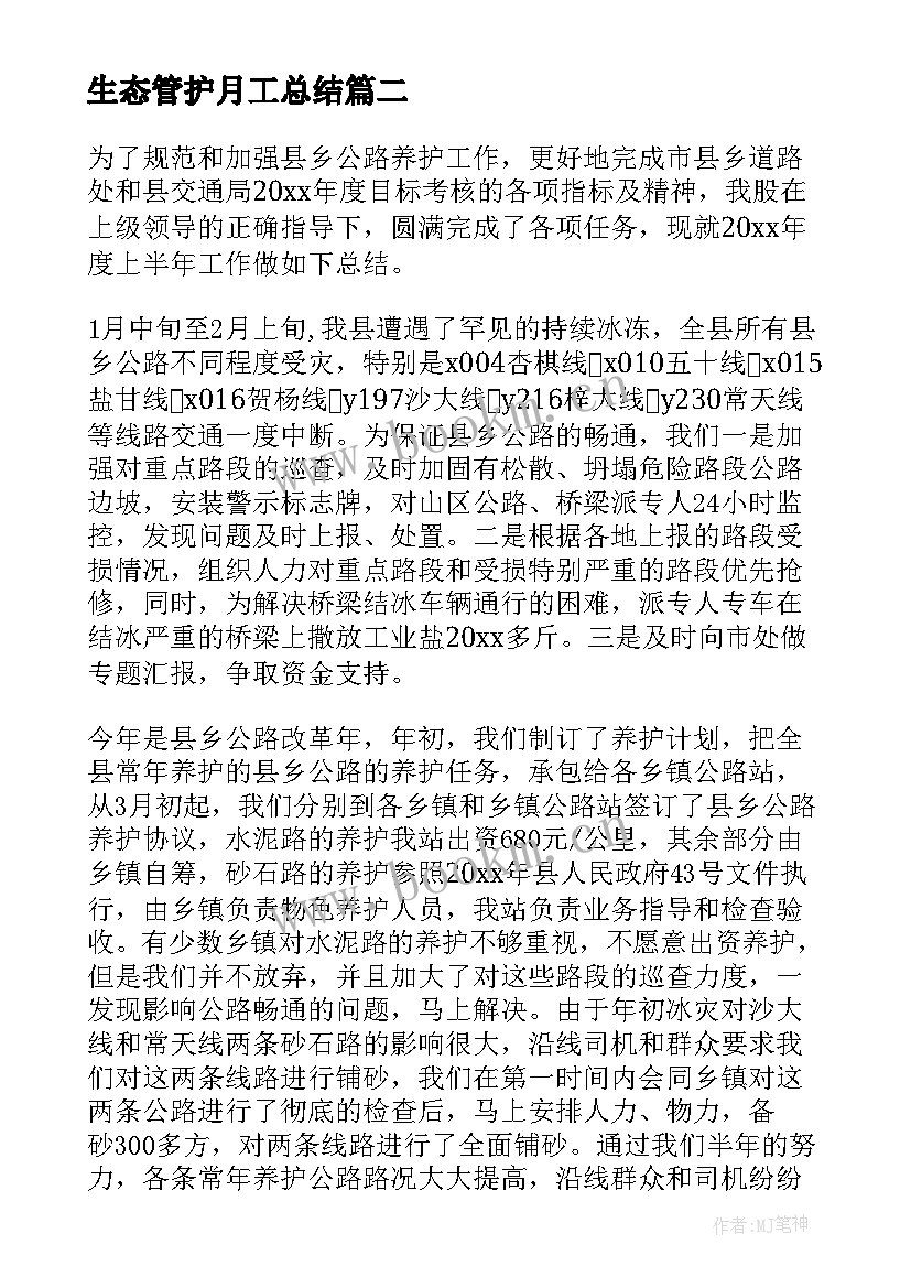 2023年生态管护月工总结(模板5篇)