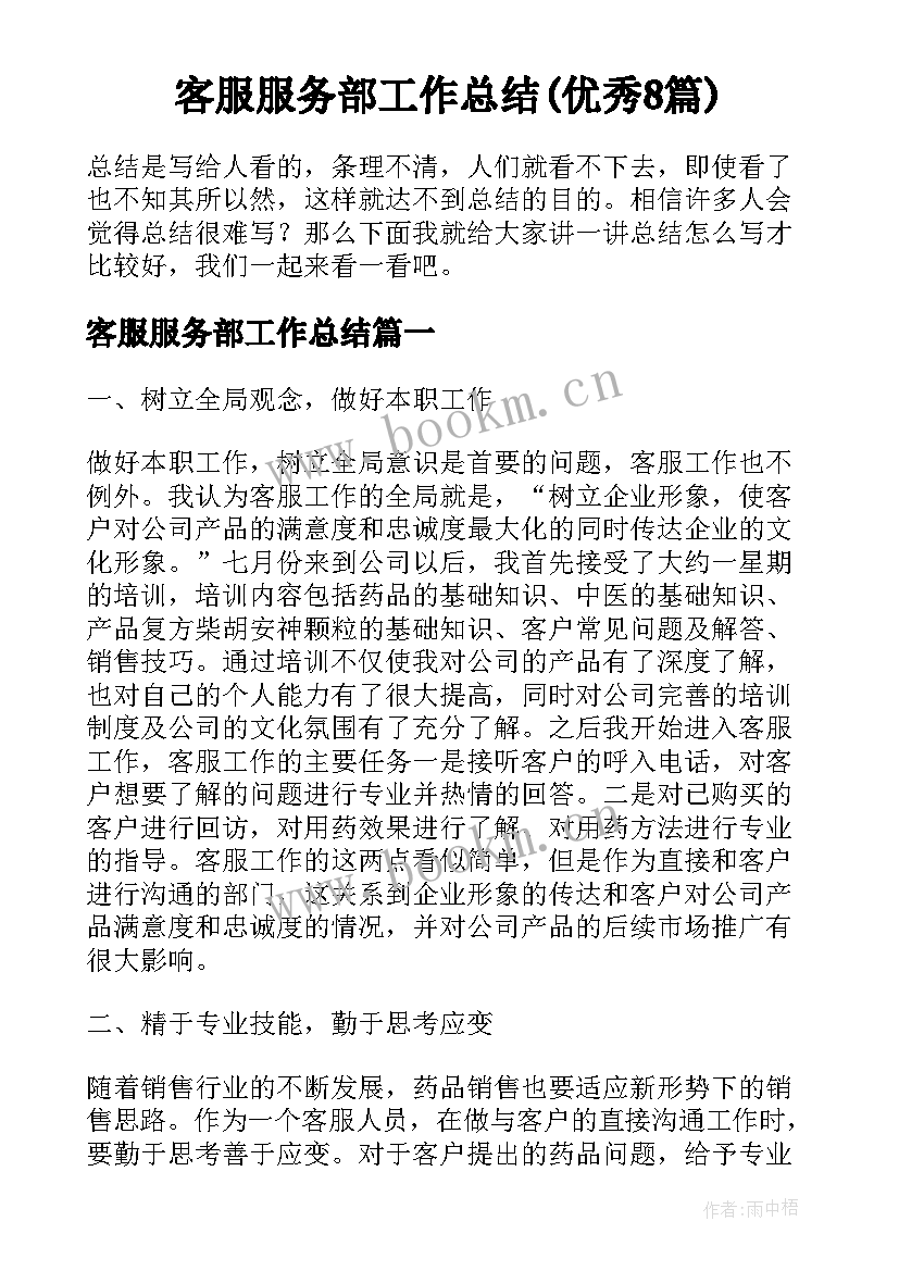 客服服务部工作总结(优秀8篇)