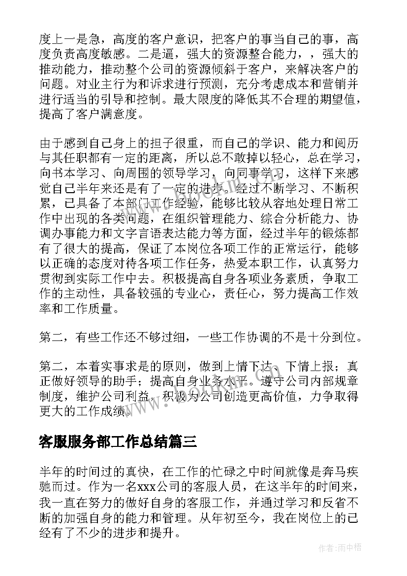 客服服务部工作总结(优秀8篇)