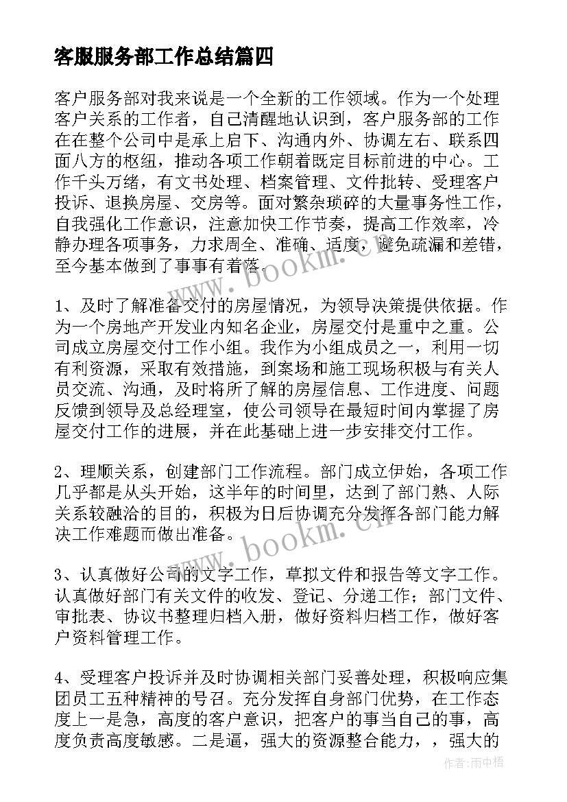 客服服务部工作总结(优秀8篇)