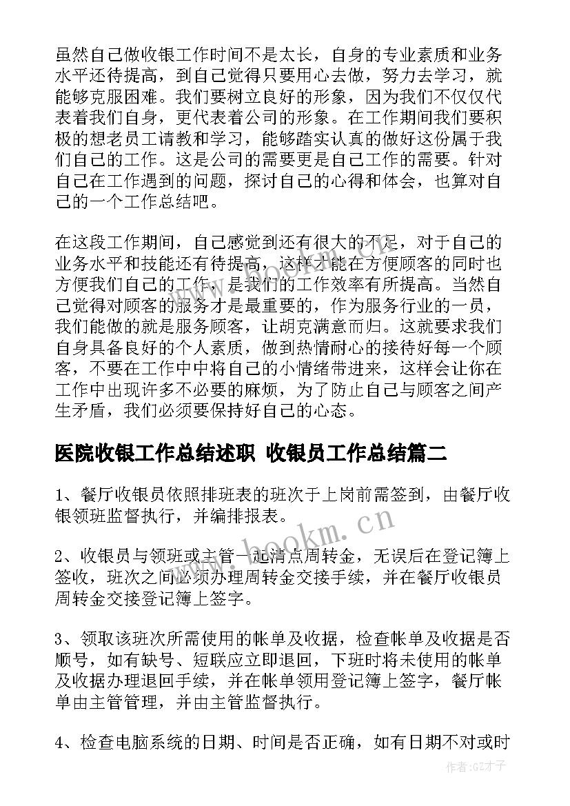 最新医院收银工作总结述职 收银员工作总结(通用9篇)