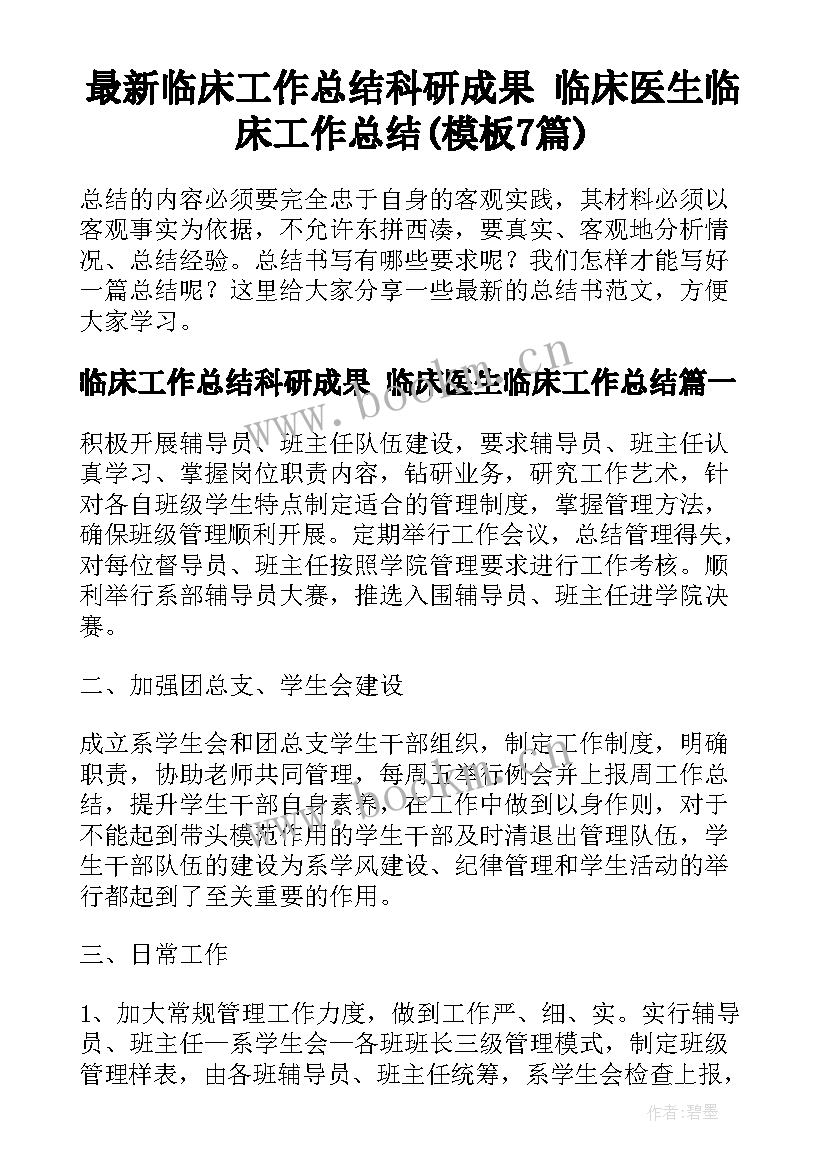 最新临床工作总结科研成果 临床医生临床工作总结(模板7篇)