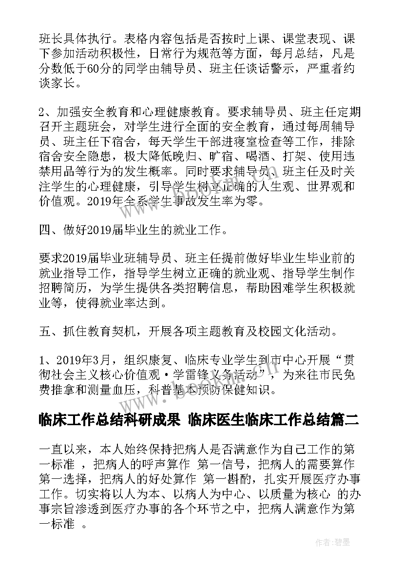 最新临床工作总结科研成果 临床医生临床工作总结(模板7篇)