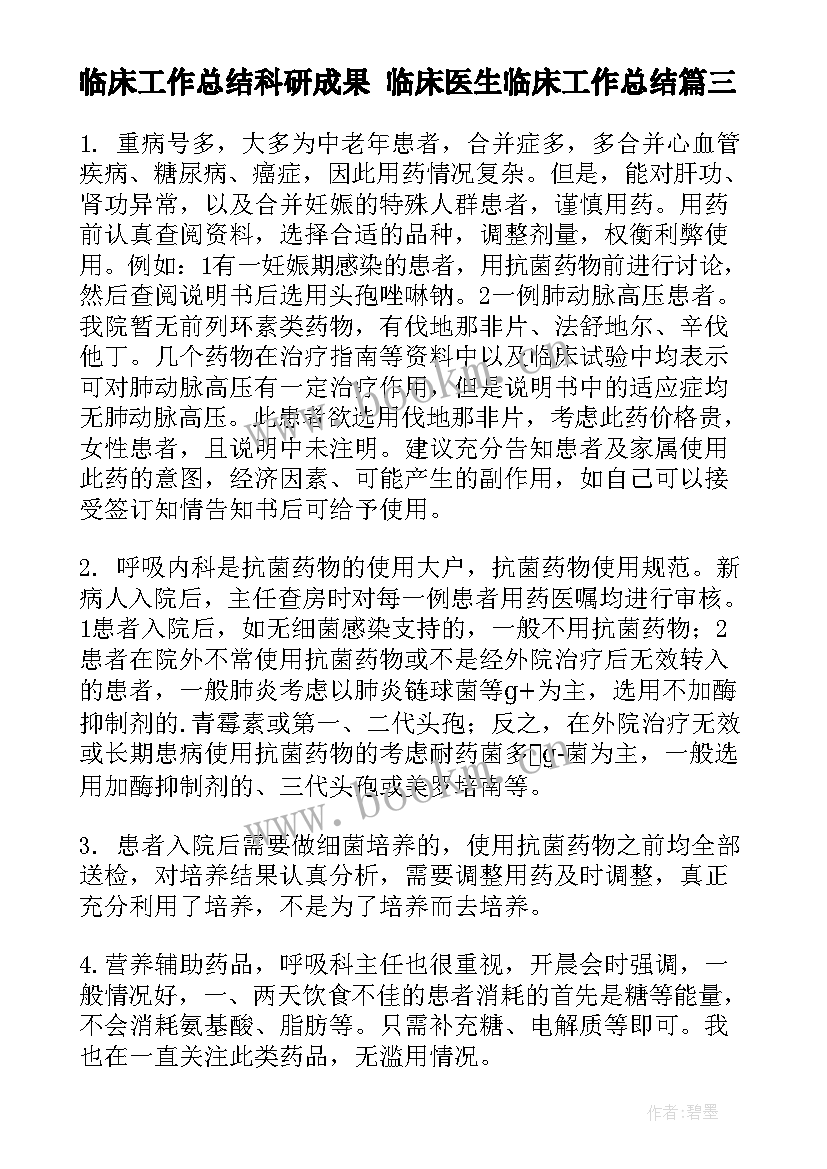 最新临床工作总结科研成果 临床医生临床工作总结(模板7篇)