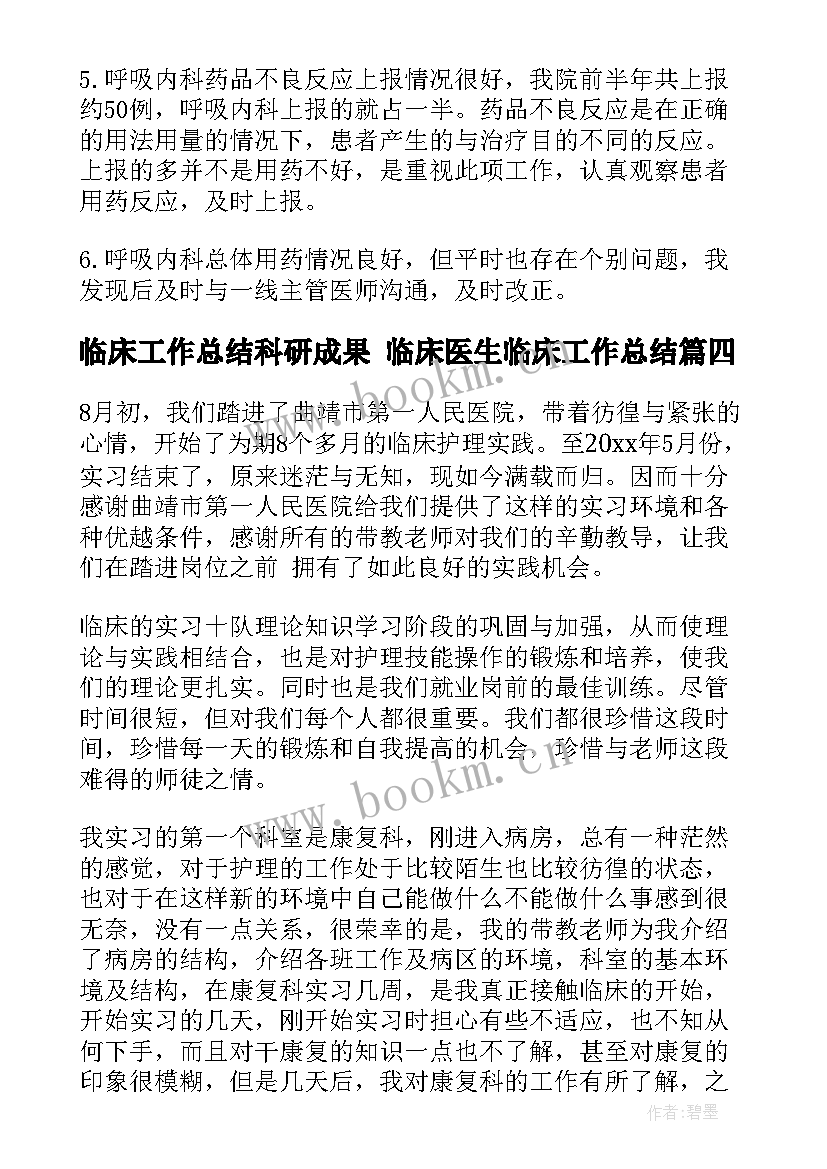 最新临床工作总结科研成果 临床医生临床工作总结(模板7篇)