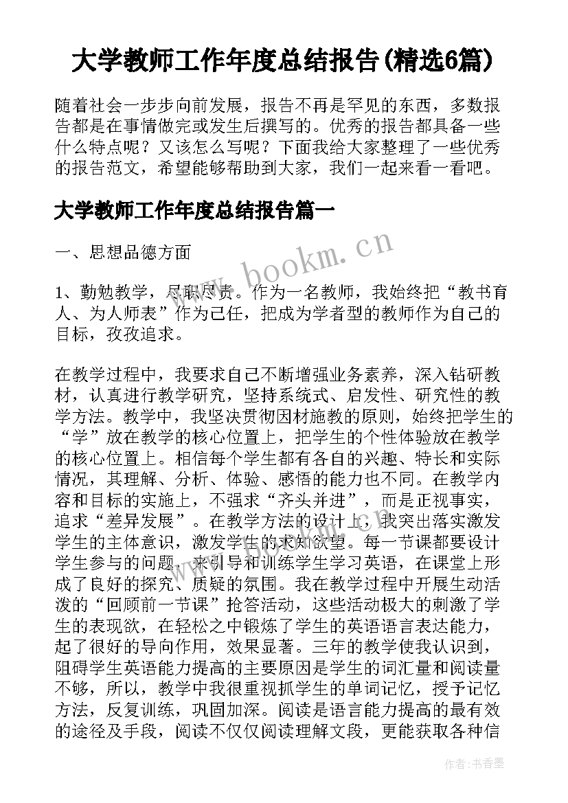 大学教师工作年度总结报告(精选6篇)