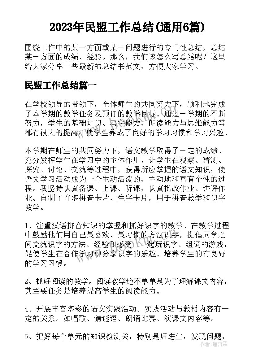 2023年民盟工作总结(通用6篇)