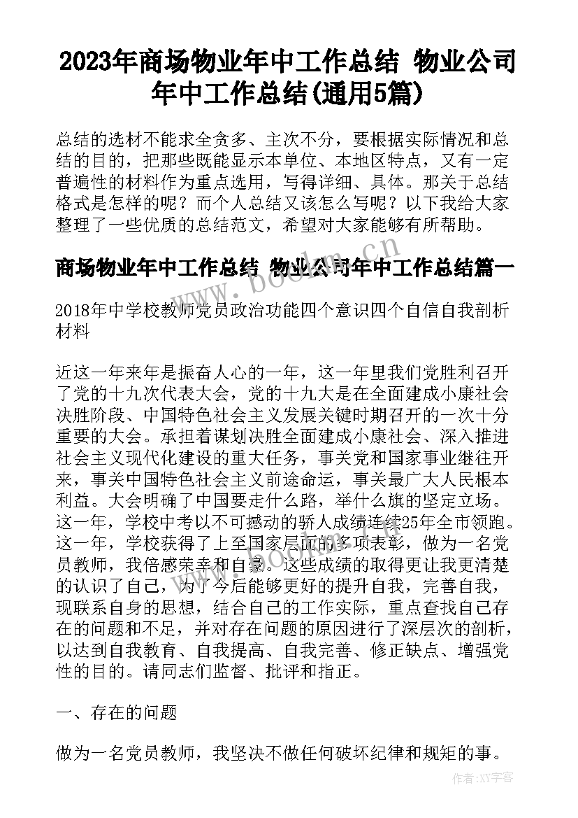 2023年商场物业年中工作总结 物业公司年中工作总结(通用5篇)