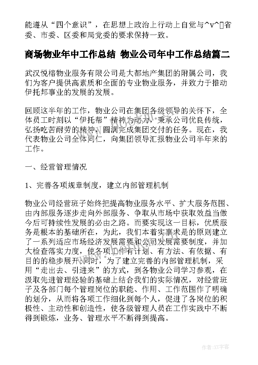 2023年商场物业年中工作总结 物业公司年中工作总结(通用5篇)