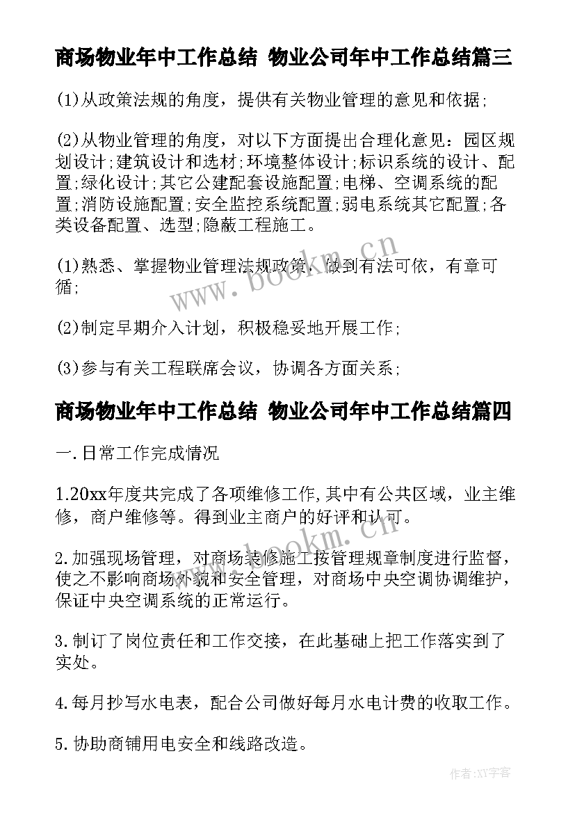 2023年商场物业年中工作总结 物业公司年中工作总结(通用5篇)