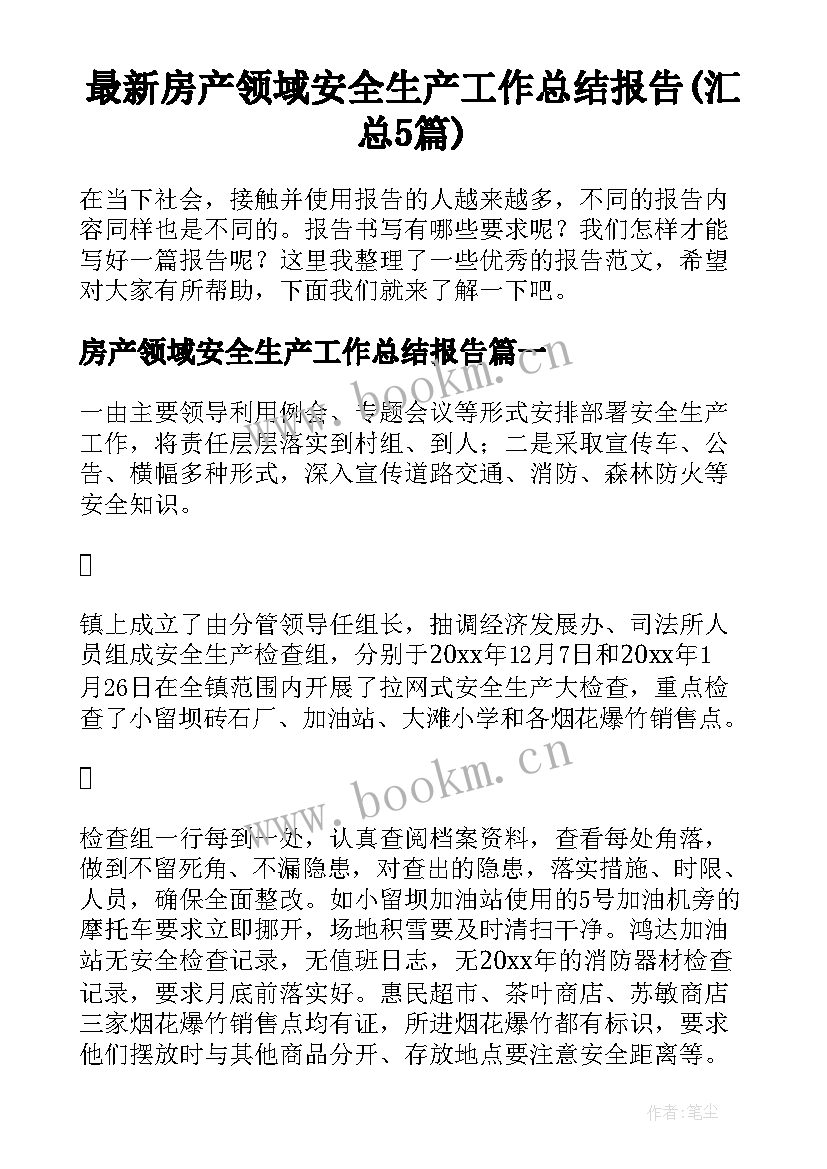 最新房产领域安全生产工作总结报告(汇总5篇)