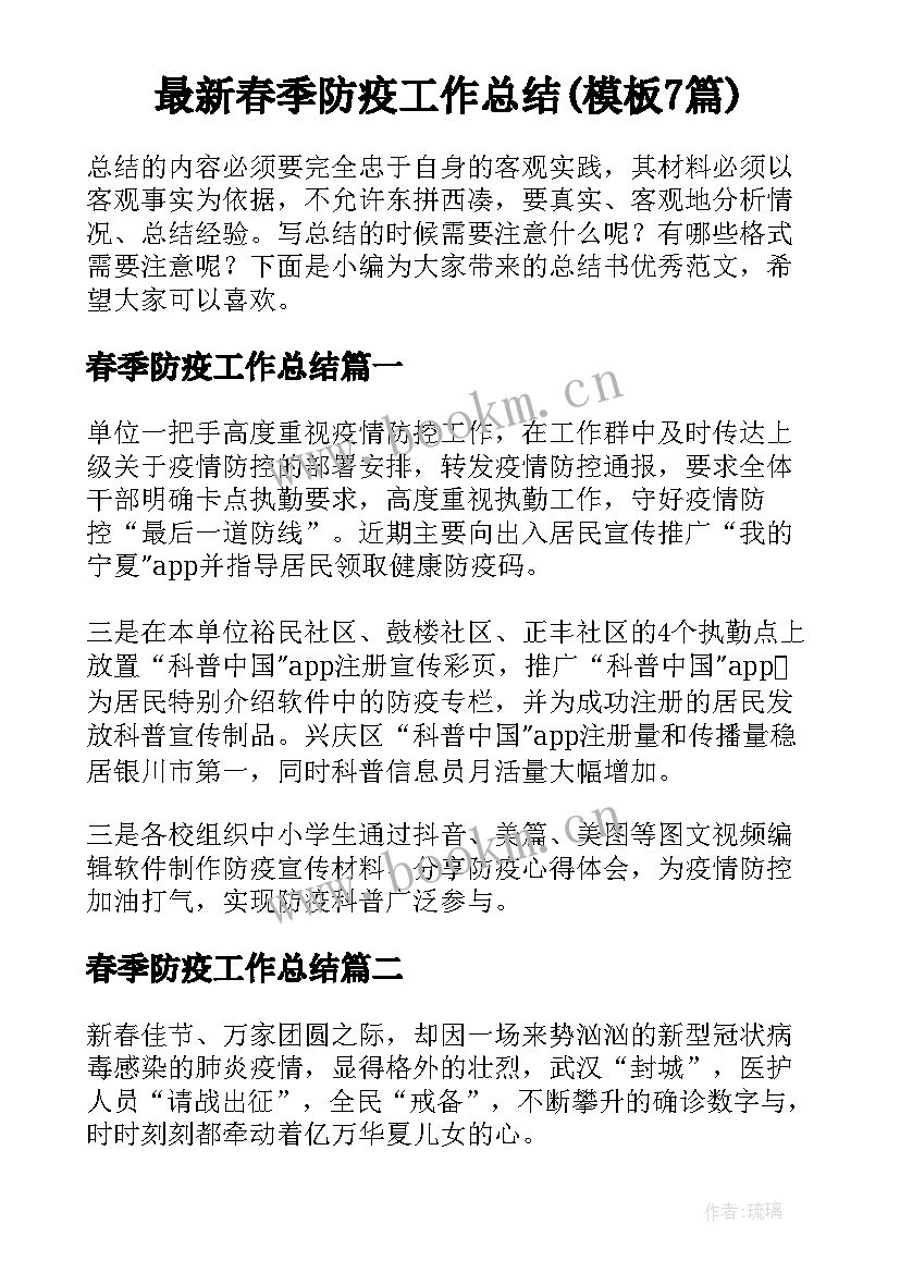 最新春季防疫工作总结(模板7篇)