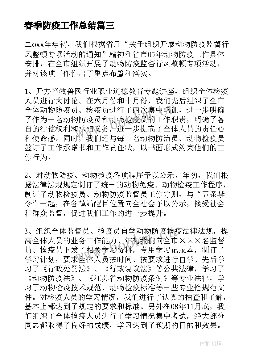 最新春季防疫工作总结(模板7篇)