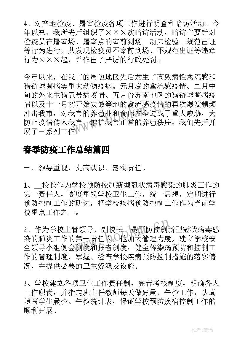 最新春季防疫工作总结(模板7篇)