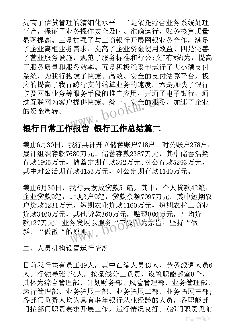 银行日常工作报告 银行工作总结(精选6篇)