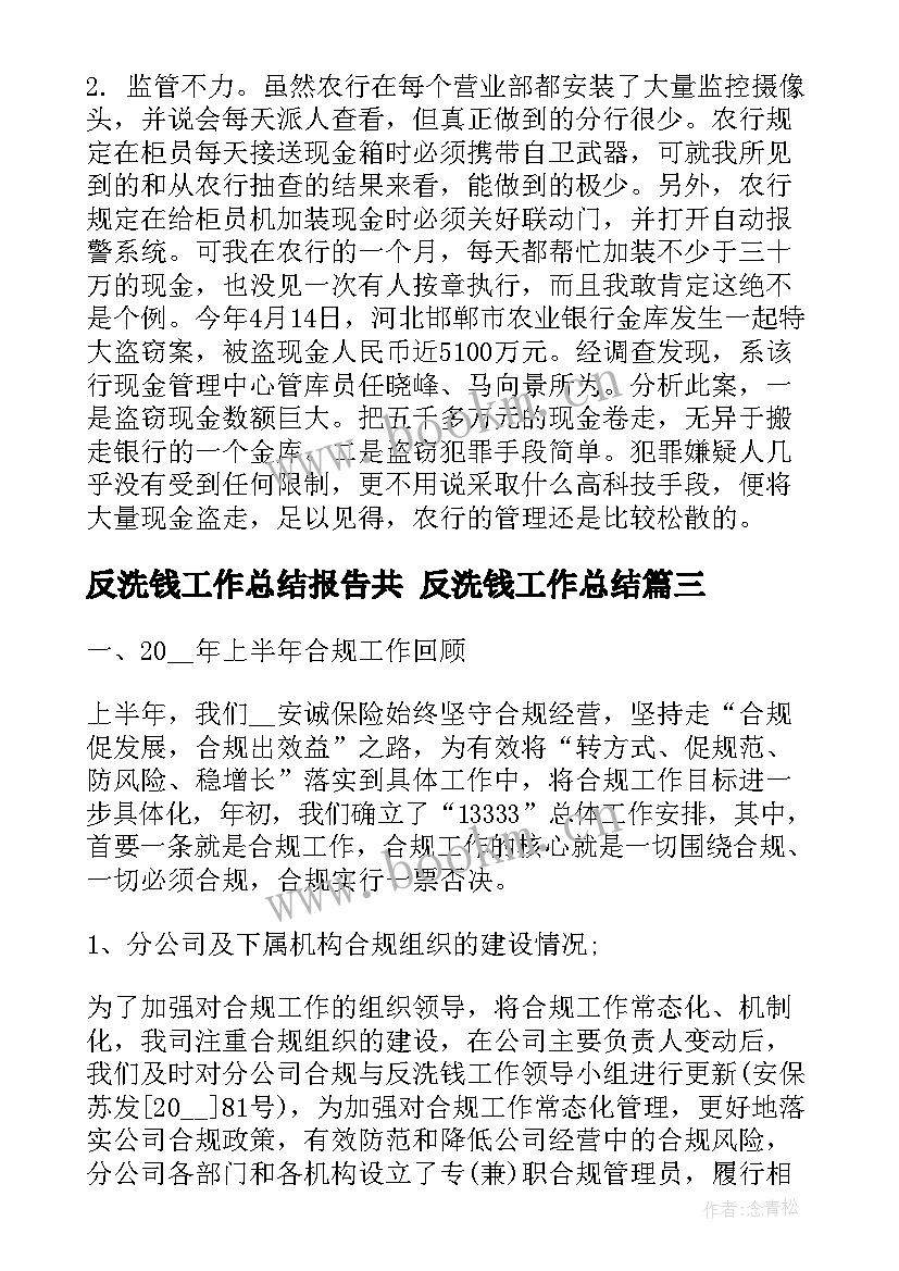 2023年反洗钱工作总结报告共 反洗钱工作总结(优秀7篇)