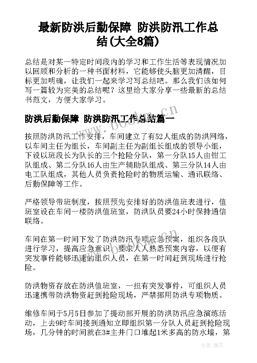 最新防洪后勤保障 防洪防汛工作总结(大全8篇)