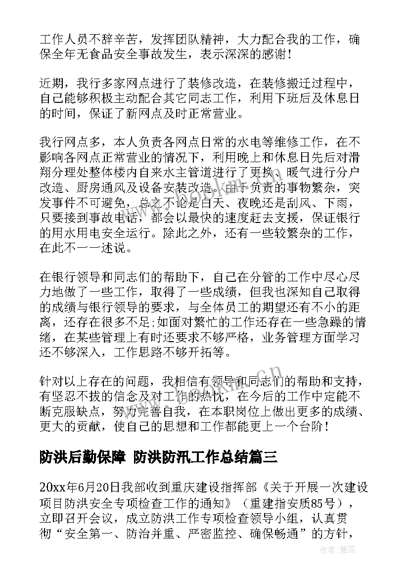 最新防洪后勤保障 防洪防汛工作总结(大全8篇)