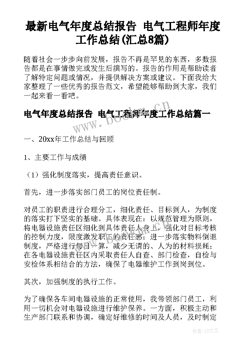 最新电气年度总结报告 电气工程师年度工作总结(汇总8篇)