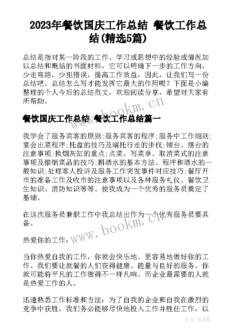 2023年餐饮国庆工作总结 餐饮工作总结(精选5篇)