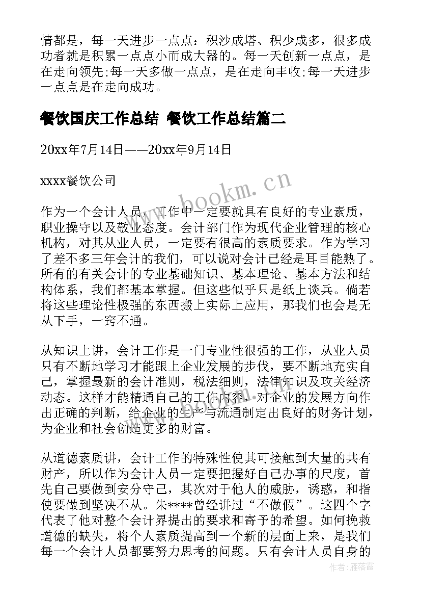 2023年餐饮国庆工作总结 餐饮工作总结(精选5篇)